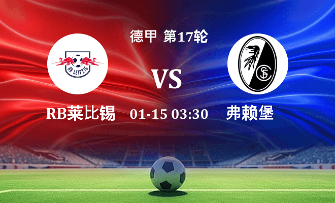 RB莱比锡 VS 弗赖堡伤病
