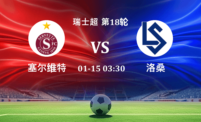 塞尔维特 VS 洛桑伤病