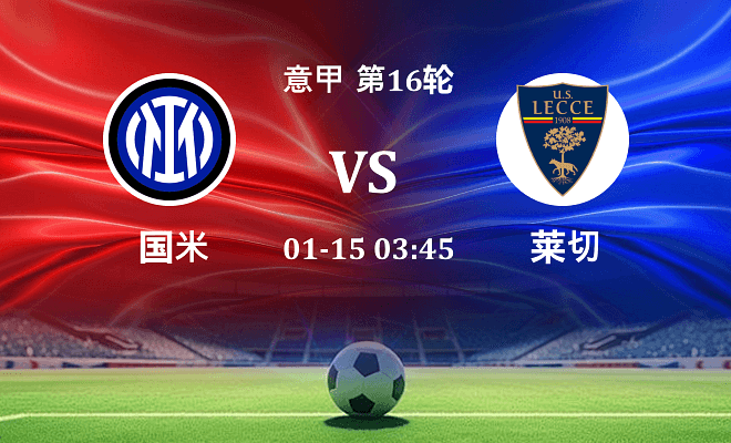 国米 VS 莱切伤病