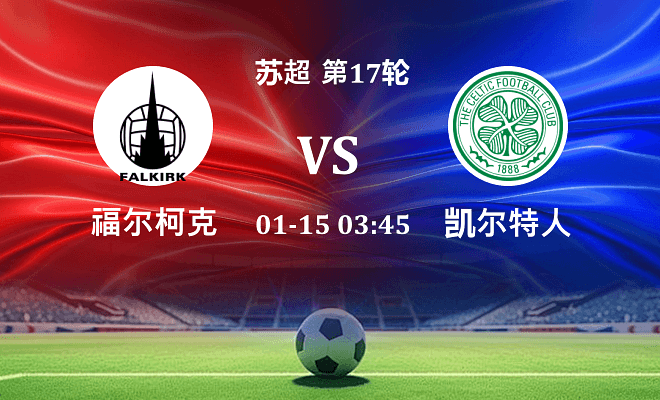 福尔柯克 VS 凯尔特人伤病