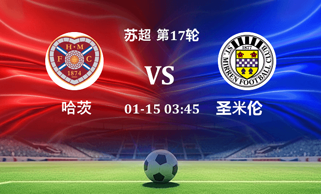 哈茨 VS 圣米伦伤病