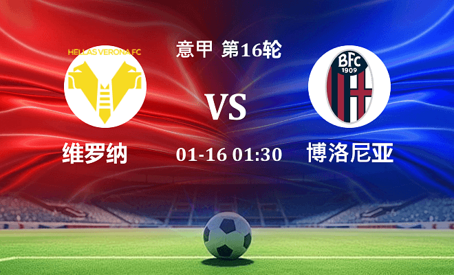 维罗纳 VS 博洛尼亚伤病