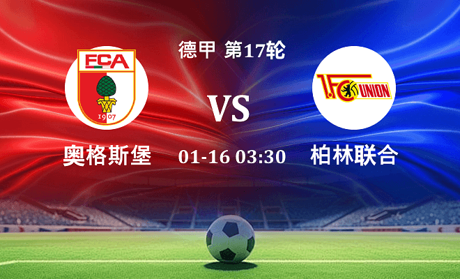 奥格斯堡 VS 柏林联合伤病
