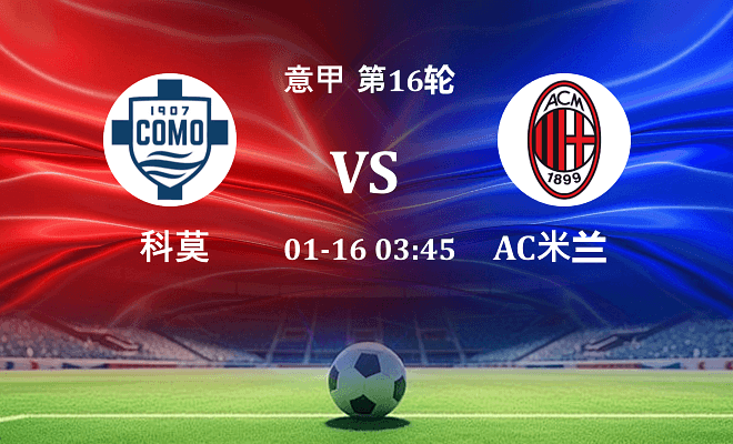 科莫 VS AC米兰伤病