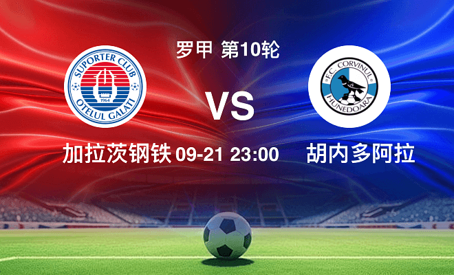 加拉茨钢铁 VS 胡内多阿拉伤病
