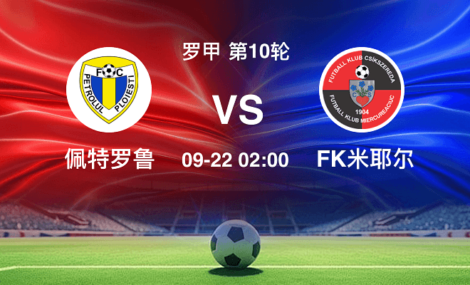 佩特罗鲁 VS FK米耶尔库雷亚丘克伤病