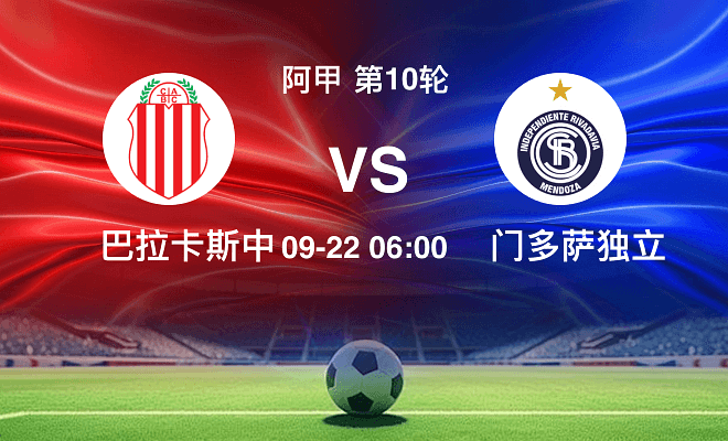 巴拉卡斯中央 VS 门多萨独立伤病