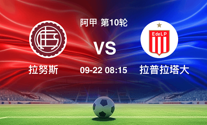 拉努斯 VS 拉普拉塔大学生伤病